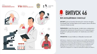 Випуск 46. ВІЛ-АСОЦІЙОВАНІ ІНФЕКЦІЇ