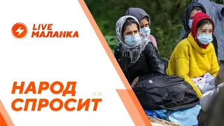 ❓Народ спросит // кто стоит за миграционным кризисом, уголовка за План Перамога, эффект санкций