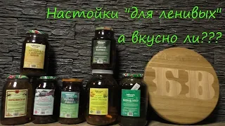 Настойки "для ленивых".  А вкусно ли???