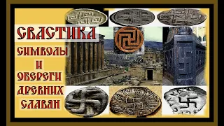 СВАСТИКА.СИМВОЛЫ И ОБЕРЕГИ ДРЕВНИХ СЛАВЯН.SWASTIKA.Symbols and amulets of the ancient Slavs#славяне#