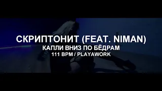 111 BPM | СКРИПТОНИТ - КАПЛИ ВНИЗ ПО БЁДРАМ (FEAT. NIMAN) | RUSSIAN ACAPELLA