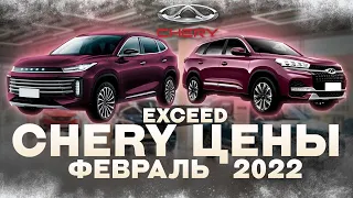 CHERY и EXCEED цены Февраль с допами 2022