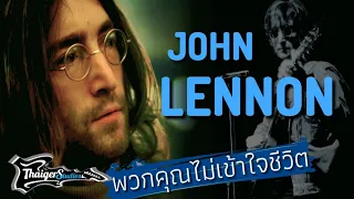 ประวัติ John Lennon : พวกคุณไม่เข้าใจชีวิต | Rock hero - EP.2 | Thaigers Studios