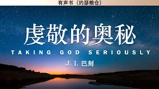 虔敬的奥秘：要道须知 Taking God Seriously | J.I. 巴刻 | 有声书