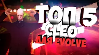 ТОП 5 CLEO EVOLVE RP В GTA SAMP!