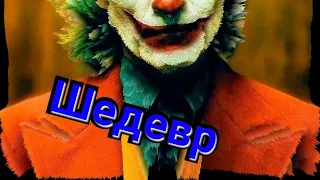 Джокер 2019 | обзор фильма