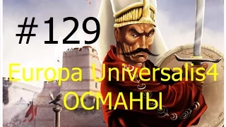 Прохождение на русском Europa Universalis IV ironman   Православные оттоманы  часть  129