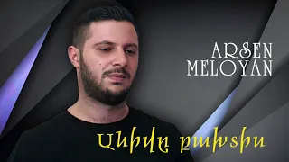 Arsen Meloyan - Anive bakhtis (Cover by Samvel Kapushyan) 2021