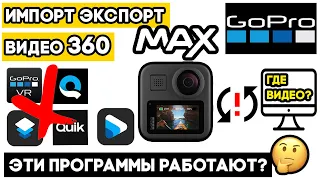 Импорт Экспорт видео 360 GoPro MAX 2 рабочих способа! Программы для экшн камеры Quik VR Player Обзор