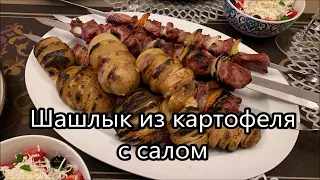 Шашлык из картошки с салом. Такой шашлык съедается быстрее обычного шашлыка из мяса.