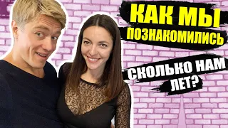 КАК МЫ ПОЗНАКОМИЛИСЬ? СКОЛЬКО НАМ ЛЕТ? ГДЕ МЫ УЧИЛИСЬ? / VLOG