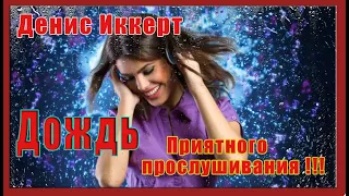 Красивая песня  для настроения    "Дождь"  Исп Денис Иккерт