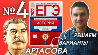 Полный разбор сборника Артасова #4 | история ЕГЭ 2022