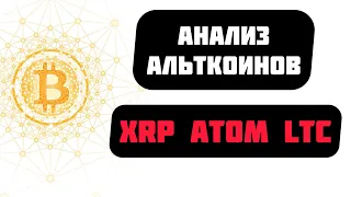 АНАЛИЗ АЛЬТКОИНОВ ATOM LTC XRP