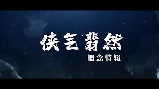 有翡 Legend of Fei 俠氣翡然 趙麗穎 王一博 CROTON MEGAHIT Official