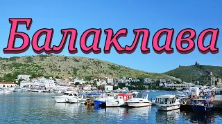 Балаклава. Балаклавская бухта. Набережная. Морская прогулка. Золотой пляж. Инжир. Крым. / Balaklava.