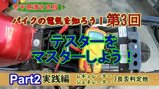 バイクの電気を知ろう!第3回『テスターPart2』