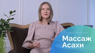 Молодость лица. Массаж Асахи