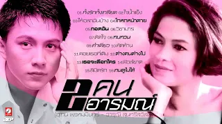 2 คน 2 อารมณ์ { อุเทน พรหมมินทร์ - วารุณี สุนทรีสวัสดิ์ } ทั้งรักทั้งเกลียด* โกหกหน้าตาย* กอดฉัน*