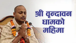 श्री वृन्दावन धामको महिमा | HG Sumedha Das | SB 4.8.42