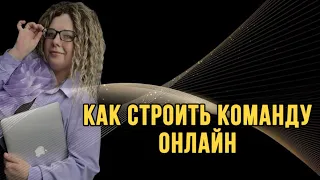 Что транслировать в социальных сетях чтобы в команду приходили партнеры. Как рекрутировать онлайн