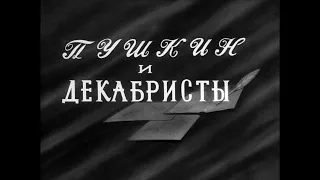 Пушкин и декабристы. 1964 год.