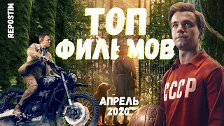 ТОП 9 ФИЛЬМОВ АПРЕЛЬ 2020 | ЛУЧШИЕ ФИЛЬМЫ АПРЕЛЬ 2020