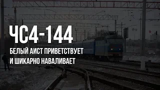 ЧС4-144 (КВР) | № 85 «Белый Аист» Минск - Киев