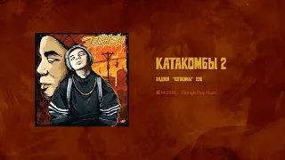 Элджей - Катакомбы 2 (МИНУС)