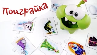 🍭Ам Ням играет в игру ТРЕТИЙ ЛИШНИЙ😉по русским сказкам Om Nom Cut the Rope - Поиграйка с Катей