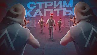 [СТРИМ] ПРОИГРАЛИ ВСЕ КАПТЫ С МЕДИА СТАКОМ NEXT RP! НЕВСКИЕ БИТВЫ ЗА ТЕРРИТОРИИ.