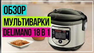 МУЛЬТИВАРКА. Обзор мультиварки. Мультиварка Delimano 18 в 1