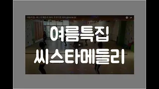 여름특집 - 씨스타 메들리 화목 런치타임 12시 2018 08 23
