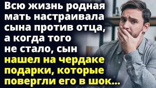 Родная мать настраивала сына против отца а когда того не стало сын нашел на чердаке Любовные истории