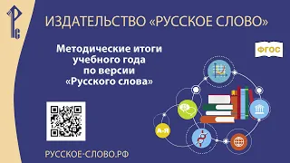 Методические итоги учебного года 2021/22 по версии «Русского слова»