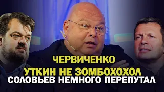 УТКИН НЕ ЗОМБОХОХОЛ. СОЛОВЬЕВ НЕМНОГО ПЕРЕПУТАЛ