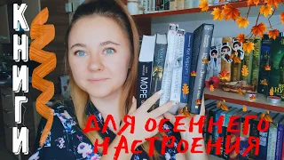 КНИГИ ДЛЯ ОСЕННЕГО НАСТРОЕНИЯ