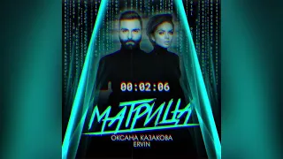 Оксана Казакова feat Ervin - Матрица