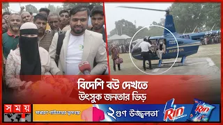 হেলিকপ্টারে এলো সিঙ্গাপুরীয়ান নববধূ | Newly Married Couple |Panchagarh | Bride arrived by helicopter