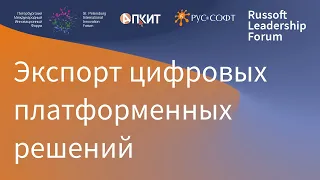 RUSSOFT leadership forum 2021. Экспорт цифровых платформенных решений.