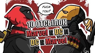 10 отсылок Marvel к DC и DC к Marvel