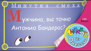 Отборные одесские анекдоты Минутка смеха эпизод 12 Выпуск 135