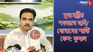 মুখ্যমন্ত্রীর পদত্যাগ দাবি / যোগ্যদের শাস্তি কেন: কুনাল | 10.30pm Aakash Barta | Aakash Aath