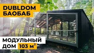 Дубльдом 103м2 Баобаб. Обзор модульного дома с умной системой отопления 🔥