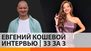 Сколько квартир у Евгения Кошевого? ИНТЕРВЬЮ | 33 за 3 | ICTV