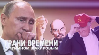 Коммунисты против Путина, русские эмигранты за Трампа | Грани времени с Мумином Шакировым