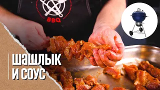 Шашлык из свинины с соусом на майские праздники.