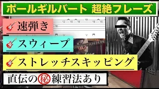 【TAB譜】ポールギルバート風 ５つの超絶エクササイズを練習してみよう！！ご本人直伝の練習法もあります！