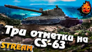 Добиваем три отметки на CS-63