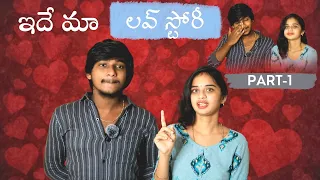 మీరెంతగానో ఎదురు చూసిన || మా ప్రేమ కధ || my LOVE story & Life story ❤